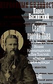 Святой против Льва. Иоанн Кронштадтский и Лев Толстой: История одной вражды - 0
