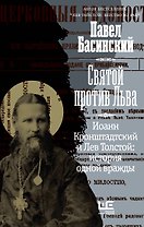 Святой против Льва. Иоанн Кронштадтский и Лев Толстой: История одной вражды