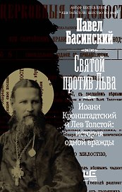 Святой против Льва. Иоанн Кронштадтский и Лев Толстой: История одной вражды