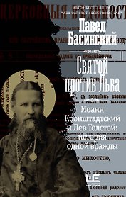 Святой против Льва. Иоанн Кронштадтский и Лев Толстой: История одной вражды