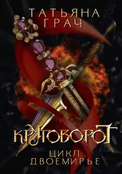 Двоемирье. Книга 4. Круговорот