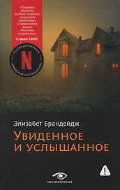 Увиденное и услышанное