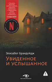 Увиденное и услышанное