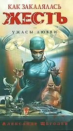 Как закалялась жесть. Ужасы любви