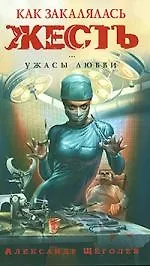 Как закалялась жесть. Ужасы любви