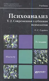 Психоанализ. т. 2. современная глубинная психология. учебник для магистров
