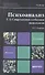 Психоанализ. т. 2. современная глубинная психология. учебник для магистров - 0