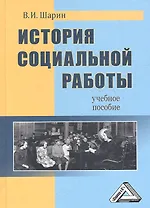 История социальной работы: Учебное пособие