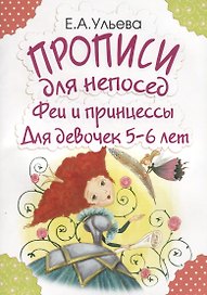Прописи для непосед. Феи и принцессы. Для девочек 5-6 лет