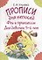 Прописи для непосед. Феи и принцессы. Для девочек 5-6 лет - 0