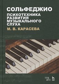 Сольфеджио - психотехника развития музыкального слуха. Учебное пособие