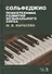 Сольфеджио - психотехника развития музыкального слуха. Учебное пособие - 0