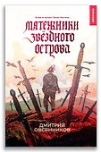 Мятежники Звёздного острова - 0