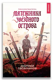 Мятежники Звёздного острова