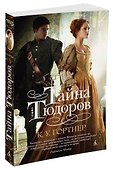 Тайна Тюдоров - 1