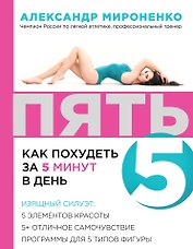 ПЯТЬ: как похудеть за 5 минут в день