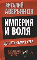 Империя и воля. Догнать самих себя