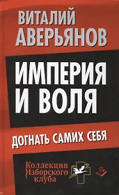 Империя и воля. Догнать самих себя