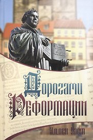 Дорогами Реформации (Уайт) (тв.)