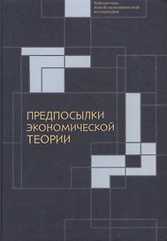 Предпосылки экономической теор