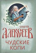 Чудские копи - 0
