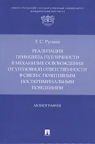 Реализация принципа публичности в механизме освобождения от уголовной ответственности в связи с позитивным посткриминальным поведением. Монография