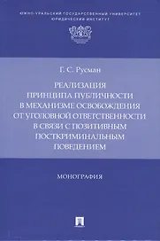 Реализация принципа публичности в механизме освобождения от уголовной ответственности в связи с позитивным посткриминальным поведением. Монография