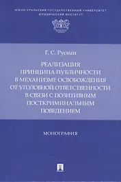 Реализация принципа публичности в механизме освобождения от уголовной ответственности в связи с позитивным посткриминальным поведением. Монография