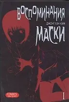 Воспоминания маски. Том 1 (Memoires du Masque). Манхва