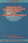 Учебное пособие. Воздействие электромагнитных излучений на жизнедеятельность - 0