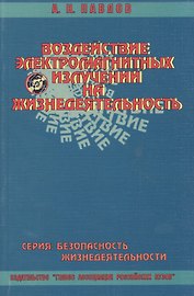 Учебное пособие. Воздействие электромагнитных излучений на жизнедеятельность