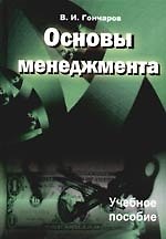 Основы менеджмента: Учебное пособие