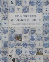 Приключения голландской плитки
