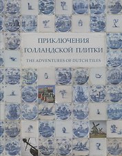 Приключения голландской плитки