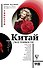 Китай. Все тонкости - 0
