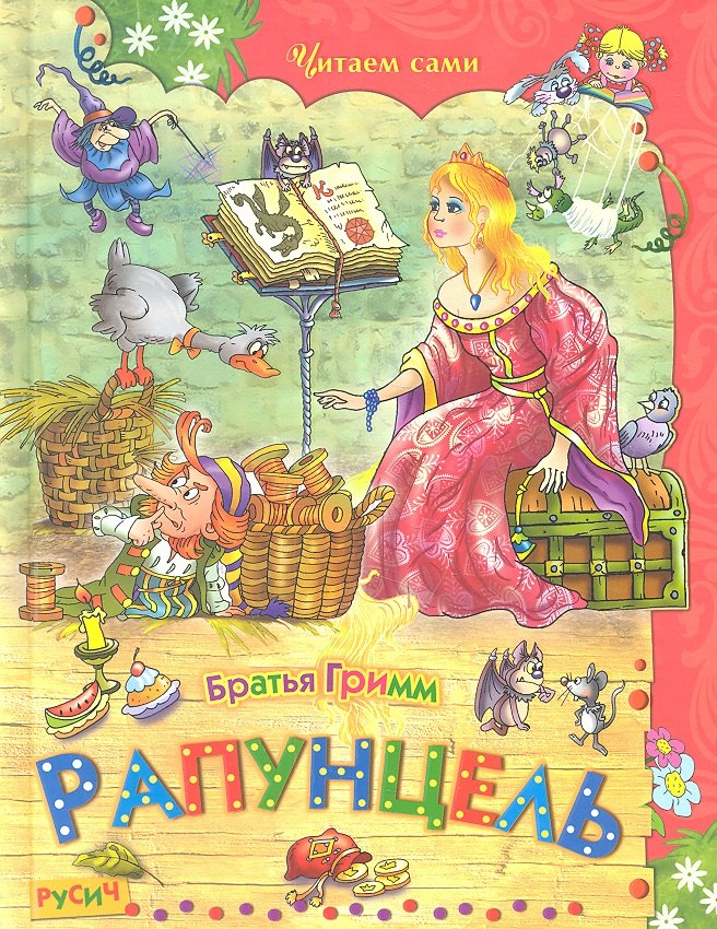

Рапунцель