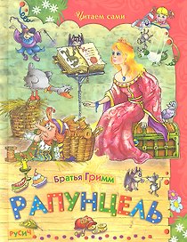 Рапунцель