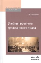 Учебник русского гражданского права