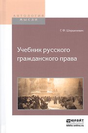 Учебник русского гражданского права