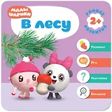 Малышарики. Курс раннего развития 2+. В лесу