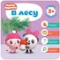 Малышарики. Курс раннего развития 2+. В лесу - 0