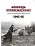 Исповедь непобежденных. Рассказы защитников Севастополя. 1941-1942 гг. Сборник документов - 0