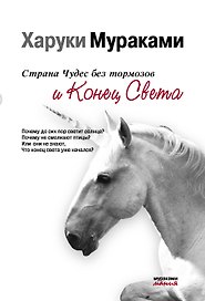 Страна Чудес без тормозов и Конец Света