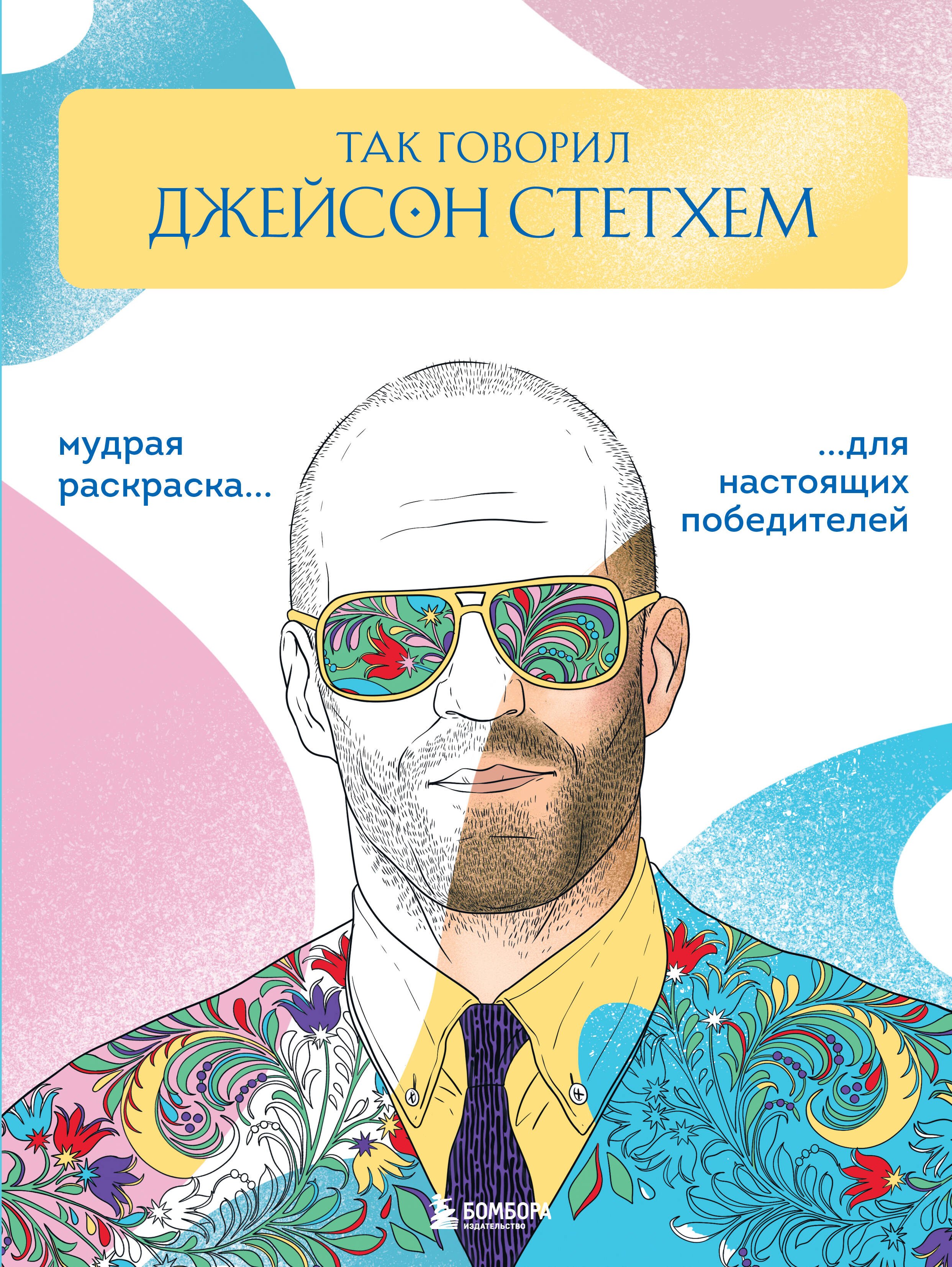 

Так говорил Джейсон Стетхем. Мудрая раскраска для настоящих победителей