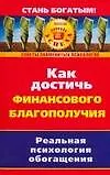 Как достичь финансового благополучия