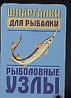 Шпаргалки для рыбалки. Рыболовные узлы - 0