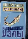 Шпаргалки для рыбалки. Рыболовные узлы
