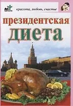 Президентская диета