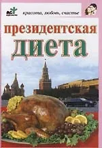 Президентская диета