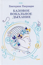 Базовое вокальное дыхание